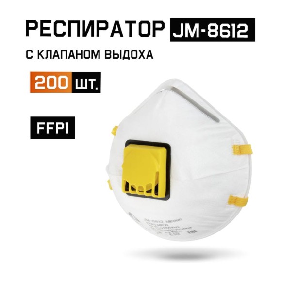 Респиратор с КЛАПАНОМ FFP1 NR D чашеобразный, 200шт Jeta Safety JM-8612-box
