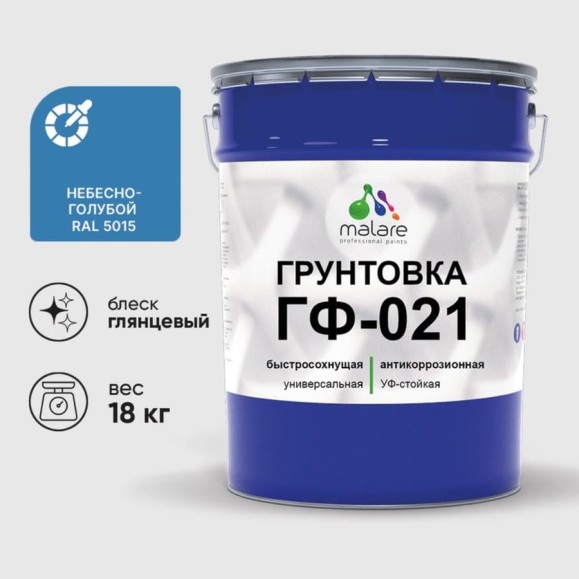 Грунтовка ГФ-021 MALARE, для металла, по дереву, для минеральных поверхностей, RAL 5015, небесно-голубой, глянцевая, 18 кг ГГФ0215015Г1800