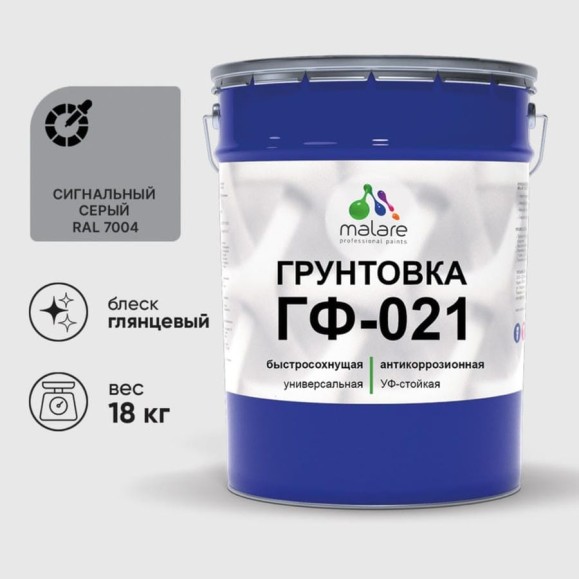 Грунтовка ГФ-021 MALARE, для металла, по дереву, для минеральных поверхностей, RAL 7004, сигнальный серый, глянцевая, 18 кг ГГФ0217004Г1800