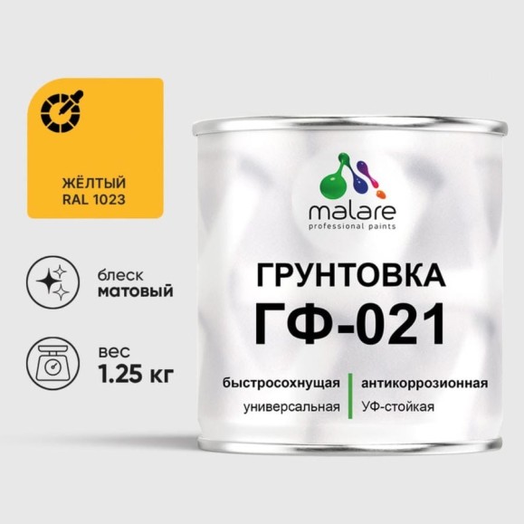 Грунтовка ГФ-021 MALARE, для металла, по дереву, для минеральных поверхностей, RAL 1023, желтый, матовая, 1,25 кг ГГФ0211023М0125