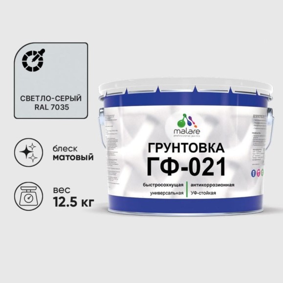 Грунтовка ГФ-021 MALARE, для металла, по дереву, для минеральных поверхностей, RAL 7035, светло-серый, матовая, 12,5 кг ГГФ0217035М1250 Грунтовка ГФ-021 MALARE, для металла, по дереву, для минеральных поверхностей, RAL 7035, светло-серый, матовая, 12,5 кг ГГФ0217035М1250