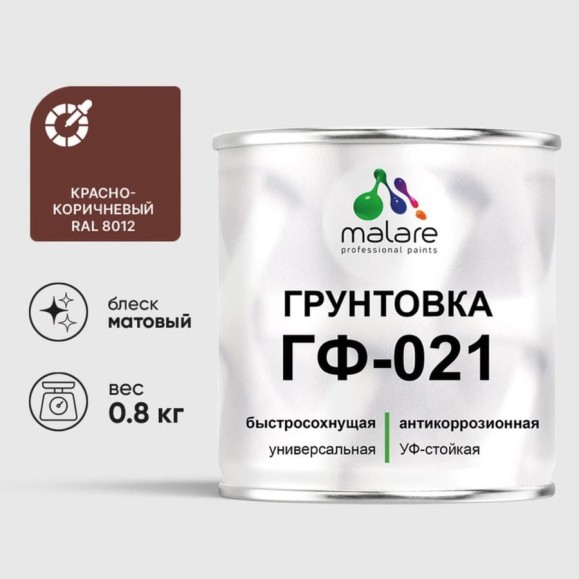 Грунтовка ГФ-021 MALARE, для металла, по дереву, для минеральных поверхностей, RAL 8012, красно-коричневый, матовая, 0,8 кг ГГФ0218012М0080 Грунтовка ГФ-021 MALARE, для металла, по дереву, для минеральных поверхностей, RAL 8012, красно-коричневый, матовая, 0,8 кг ГГФ0218012М0080