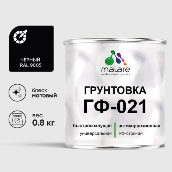 Грунтовка ГФ-021 MALARE, для металла, по дереву, для минеральных поверхностей, RAL 9005, черный, матовая, 0,8 кг ГГФ0219005М0080