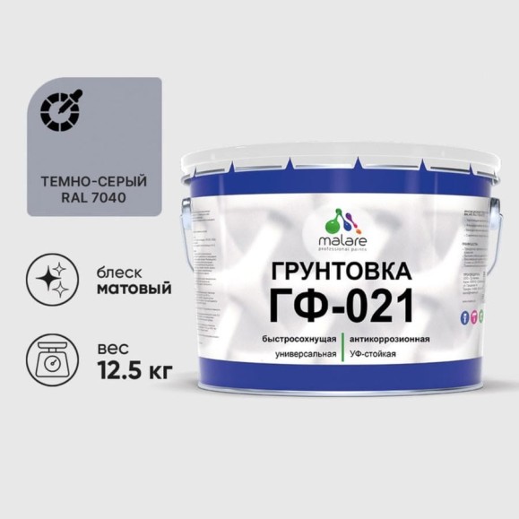 Грунтовка ГФ-021 MALARE, для металла, по дереву, для минеральных поверхностей, RAL 7040, темно-серый, матовая, 12,5 кг ГГФ0217040М1250 Грунтовка ГФ-021 MALARE, для металла, по дереву, для минеральных поверхностей, RAL 7040, темно-серый, матовая, 12,5 кг ГГФ0217040М1250