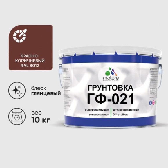 Грунтовка ГФ-021 MALARE, для металла, по дереву, для минеральных поверхностей, RAL 8012, красно-коричневый, глянцевая, 2 кг ГГФ0218012Г0200 Грунтовка ГФ-021 MALARE, для металла, по дереву, для минеральных поверхностей, RAL 8012, красно-коричневый, глянцевая, 2 кг ГГФ0218012Г0200