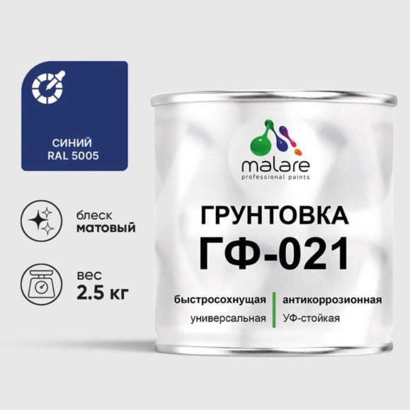 Грунтовка ГФ-021 MALARE, для металла, по дереву, для минеральных поверхностей, RAL 5005, синий, матовая, 2,5 кг ГГФ0215005М0250 Грунтовка ГФ-021 MALARE, для металла, по дереву, для минеральных поверхностей, RAL 5005, синий, матовая, 2,5 кг ГГФ0215005М0250