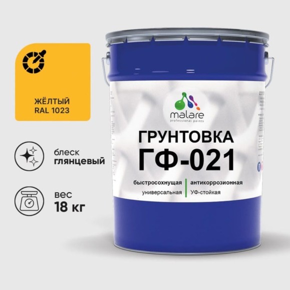 Грунтовка ГФ-021 MALARE, для металла, по дереву, для минеральных поверхностей, RAL 1023, желтый, глянцевая, 18 кг ГГФ0211023Г1800 Грунтовка ГФ-021 MALARE, для металла, по дереву, для минеральных поверхностей, RAL 1023, желтый, глянцевая, 18 кг ГГФ0211023Г1800