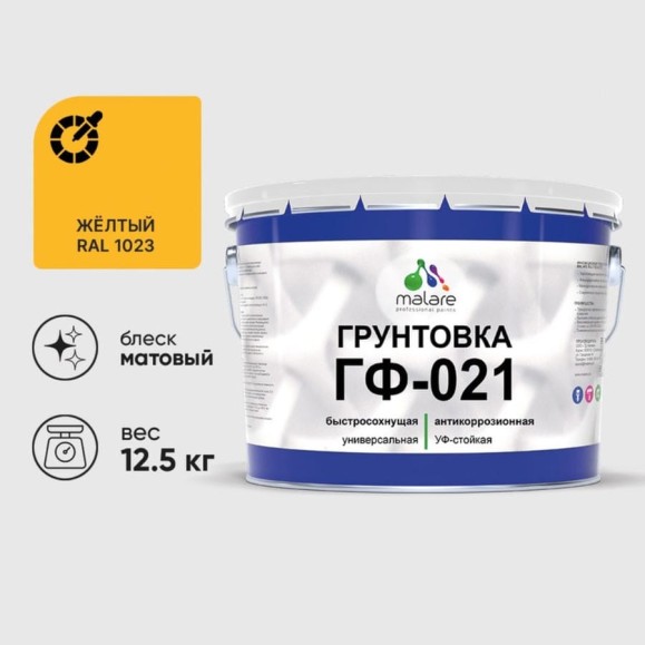Грунтовка ГФ-021 MALARE, для металла, по дереву, для минеральных поверхностей, RAL 1023, желтый, матовая, 12,5 кг ГГФ0211023М1250 Грунтовка ГФ-021 MALARE, для металла, по дереву, для минеральных поверхностей, RAL 1023, желтый, матовая, 12,5 кг ГГФ0211023М1250