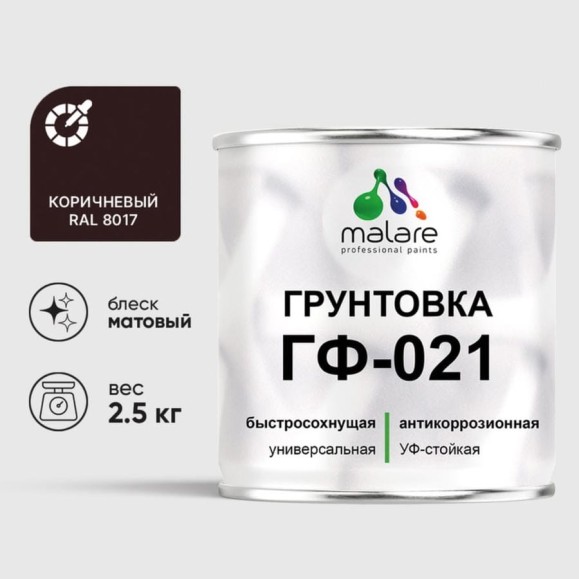 Грунтовка ГФ-021 MALARE, для металла, по дереву, для минеральных поверхностей, RAL 8017, коричневый, матовая, 2,5 кг ГГФ0218017М0250 Грунтовка ГФ-021 MALARE, для металла, по дереву, для минеральных поверхностей, RAL 8017, коричневый, матовая, 2,5 кг ГГФ0218017М0250