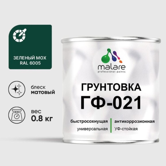 Грунтовка ГФ-021 MALARE, для металла, по дереву, для минеральных поверхностей, RAL 6005, зелёный мох, матовая, 0,8 кг ГГФ0216005М0080 Грунтовка ГФ-021 MALARE, для металла, по дереву, для минеральных поверхностей, RAL 6005, зелёный мох, матовая, 0,8 кг ГГФ0216005М0080