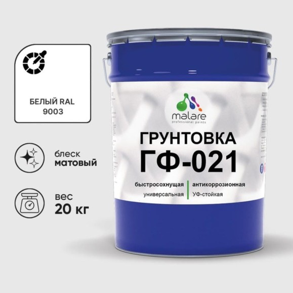 Грунтовка ГФ-021 MALARE, для металла, по дереву, для минеральных поверхностей, RAL 9003, белый, матовая, 20 кг ГГФ0219003М2000 Грунтовка ГФ-021 MALARE, для металла, по дереву, для минеральных поверхностей, RAL 9003, белый, матовая, 20 кг ГГФ0219003М2000