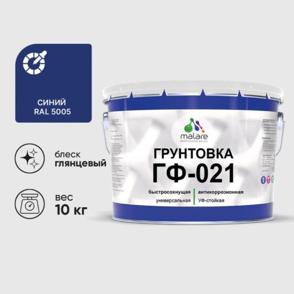 Грунтовка ГФ-021 MALARE, для металла, по дереву, для минеральных поверхностей, RAL 5005, синий, глянцевая, 10 кг ГГФ0215005Г1000