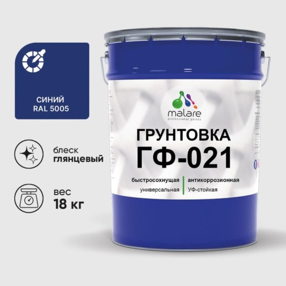 Грунтовка ГФ-021 MALARE, для металла, по дереву, для минеральных поверхностей, RAL 5005, синий, глянцевая, 18 кг ГГФ0215005Г1800