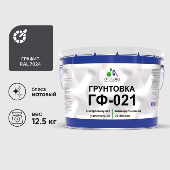 Грунтовка ГФ-021 MALARE, для металла, по дереву, для минеральных поверхностей, RAL 7024, графитово-серый (темный), матовая, 12,5 кг ГГФ0217024М1250 Грунтовка ГФ-021 MALARE, для металла, по дереву, для минеральных поверхностей, RAL 7024, графитово-серый (темный), матовая, 12,5 кг ГГФ0217024М1250