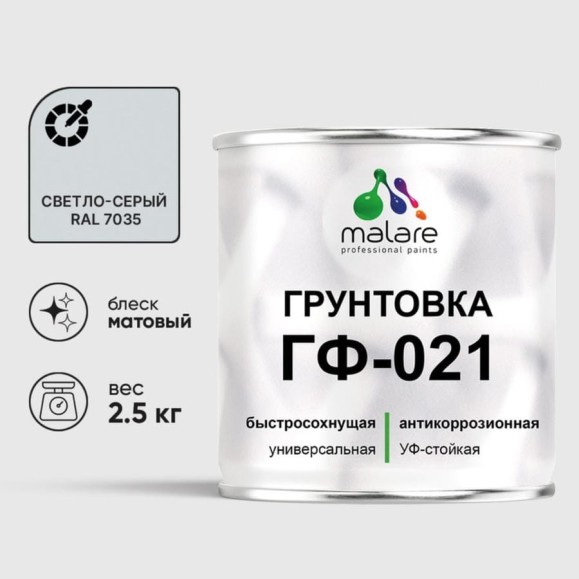 Грунтовка ГФ-021 MALARE, для металла, по дереву, для минеральных поверхностей, RAL 7035, светло-серый, матовая, 2,5 кг ГГФ0217035М0250