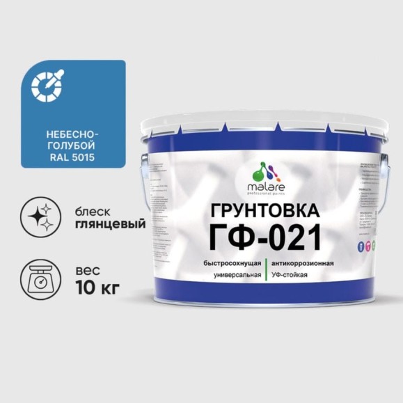Грунтовка ГФ-021 MALARE, для металла, по дереву, для минеральных поверхностей, RAL 5015, небесно-голубой, глянцевая, 10 кг ГГФ0215015Г1000