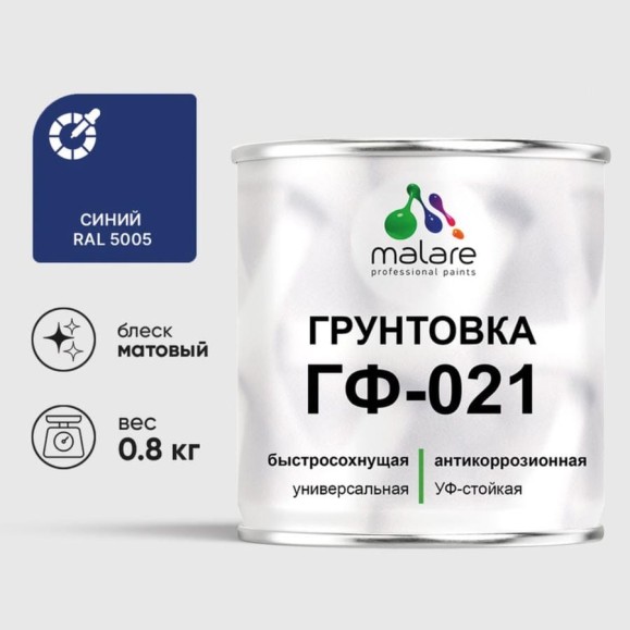 Грунтовка ГФ-021 MALARE, для металла, по дереву, для минеральных поверхностей, RAL 5005, синий, матовая, 0,8 кг ГГФ0215005М0080 Грунтовка ГФ-021 MALARE, для металла, по дереву, для минеральных поверхностей, RAL 5005, синий, матовая, 0,8 кг ГГФ0215005М0080