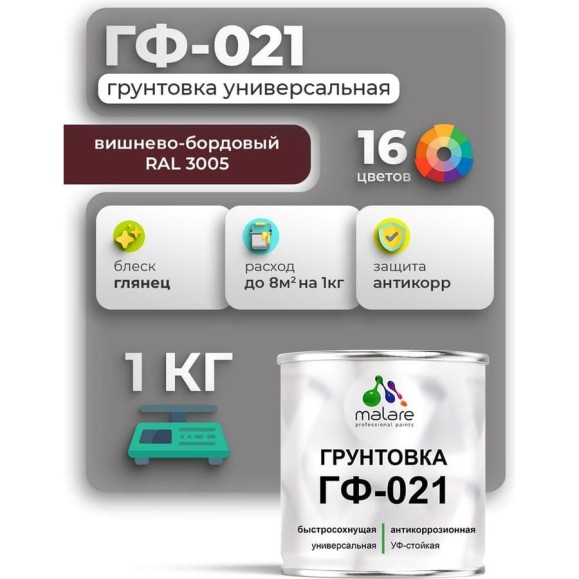 Грунтовка ГФ-021 MALARE, для металла, по дереву, для минеральных поверхностей, RAL 3005, вишнево-бордовый, глянцевая, 1 кг ГГФ0213005Г0100 Грунтовка ГФ-021 MALARE, для металла, по дереву, для минеральных поверхностей, RAL 3005, вишнево-бордовый, глянцевая, 1 кг ГГФ0213005Г0100