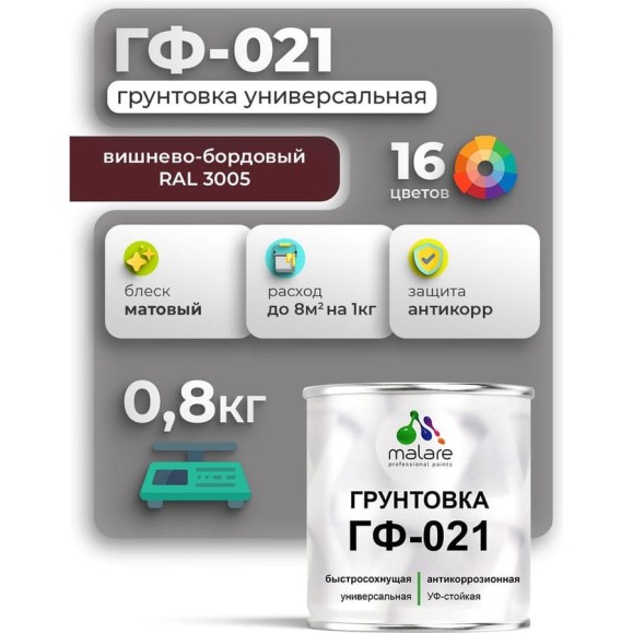 Грунтовка ГФ-021 MALARE, для металла, по дереву, для минеральных поверхностей, RAL 3005, вишнево-бордовый, матовая, 0,8 кг ГГФ0213005М0080
