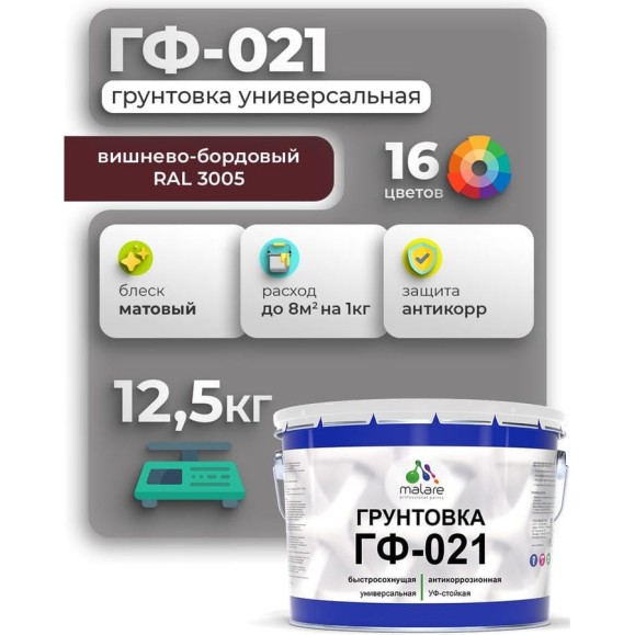 Грунтовка ГФ-021 MALARE, для металла, по дереву, для минеральных поверхностей, RAL 3005, вишнево-бордовый, матовая, 12,5 кг ГГФ0213005М1250
