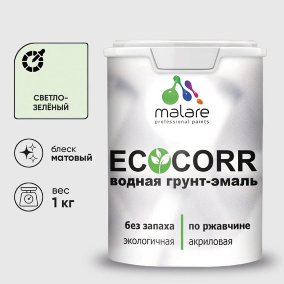 Грунт-Эмаль 3в1 MALARE EcoCorr для металлических поверхностей, акриловая быстросохнущая без запаха, матовая, светло-зеленый, 1 кг ГЭЭКОСВЗМ0100 Грунт-Эмаль 3в1 MALARE EcoCorr для металлических поверхностей, акриловая быстросохнущая без запаха, матовая, светло-зеленый, 1 кг ГЭЭКОСВЗМ0100