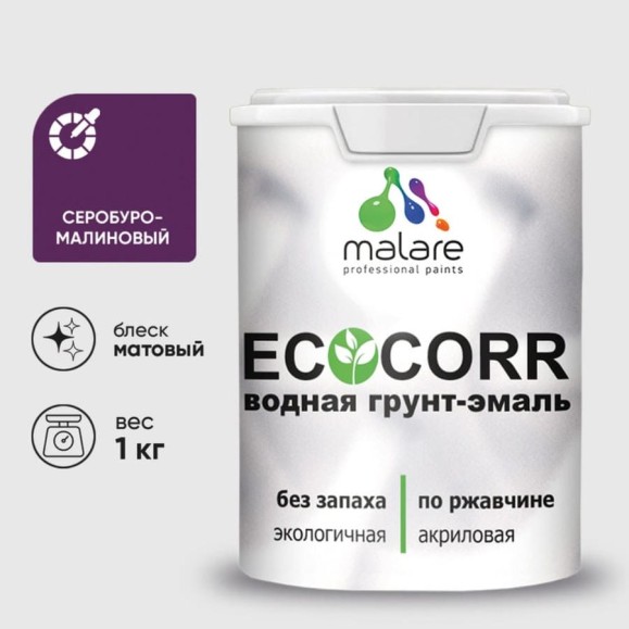 Грунт-Эмаль 3в1 MALARE EcoCorr для металлических поверхностей, акриловая быстросохнущая без запаха, матовая, серобуромалиновый, 1 кг ГЭЭКОСБММ0100 Грунт-Эмаль 3в1 MALARE EcoCorr для металлических поверхностей, акриловая быстросохнущая без запаха, матовая, серобуромалиновый, 1 кг ГЭЭКОСБММ0100