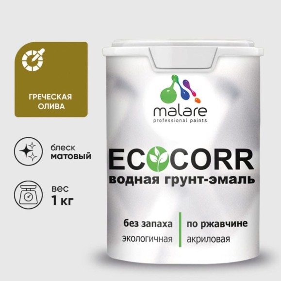 Грунт-Эмаль 3в1 MALARE EcoCorr для металлических поверхностей, акриловая быстросохнущая без запаха, матовая, греческая олива, 1 кг ГЭЭКОГРОМ0100