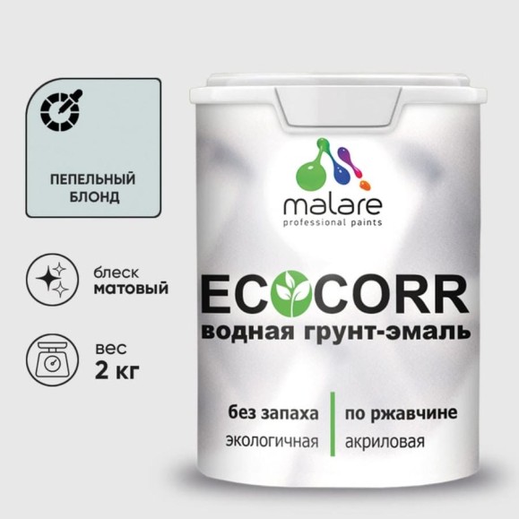 Грунт-Эмаль 3в1 MALARE EcoCorr для металлических поверхностей, акриловая быстросохнущая без запаха, матовая, пепельный блонд, 2 кг ГЭЭКОПЕБМ0200