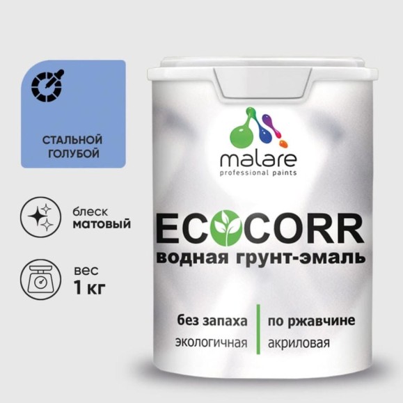 Грунт-Эмаль 3в1 MALARE EcoCorr для металлических поверхностей, акриловая быстросохнущая без запаха, матовая, стальной голубой, 1 кг ГЭЭКОСТГМ0100