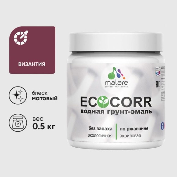 Грунт-Эмаль 3в1 MALARE EcoCorr для металлических поверхностей, акриловая быстросохнущая без запаха, матовая, византия, 0,5 кг ГЭЭКОВИЗМ0050