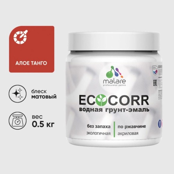 Грунт-Эмаль 3в1 MALARE EcoCorr для металлических поверхностей, акриловая быстросохнущая без запаха, матовая, алое танго, 0,5 кг ГЭЭКОАЛТМ0050