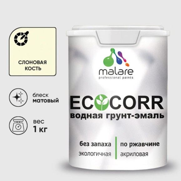 Грунт-Эмаль 3в1 MALARE EcoCorr для металлических поверхностей, акриловая быстросохнущая без запаха, матовая, слоновая кость, 1 кг ГЭЭКОСЛКМ0100 Грунт-Эмаль 3в1 MALARE EcoCorr для металлических поверхностей, акриловая быстросохнущая без запаха, матовая, слоновая кость, 1 кг ГЭЭКОСЛКМ0100