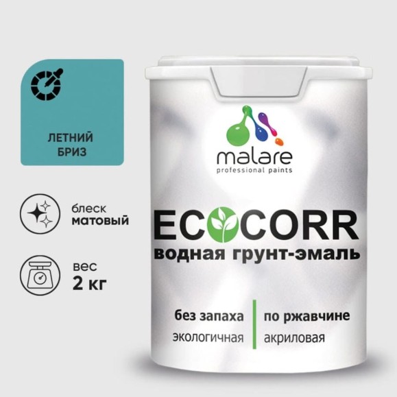 Грунт-Эмаль 3в1 MALARE EcoCorr для металлических поверхностей, акриловая быстросохнущая без запаха, матовая, летний бриз, 2 кг ГЭЭКОЛЕБМ0200 Грунт-Эмаль 3в1 MALARE EcoCorr для металлических поверхностей, акриловая быстросохнущая без запаха, матовая, летний бриз, 2 кг ГЭЭКОЛЕБМ0200
