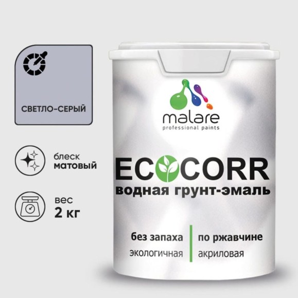 Грунт-Эмаль 3в1 MALARE EcoCorr для металлических поверхностей, акриловая быстросохнущая без запаха, матовая, светло-серая, 2 кг ГЭЭКОСВСМ0200