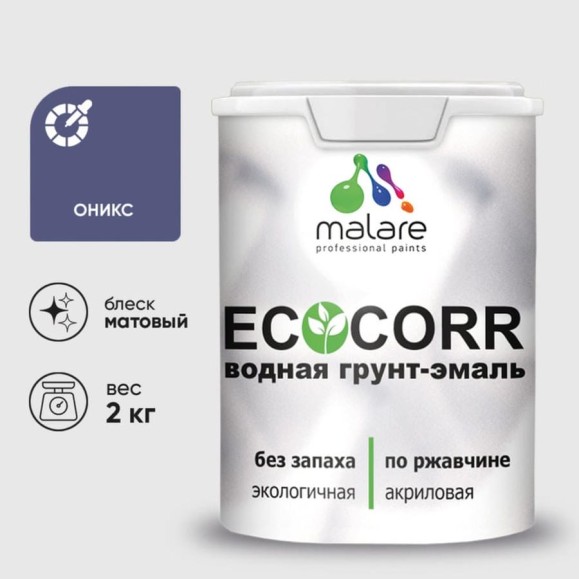 Грунт-Эмаль 3в1 MALARE EcoCorr для металлических поверхностей, акриловая быстросохнущая без запаха, матовая, оникс, 2 кг ГЭЭКООНИМ0200