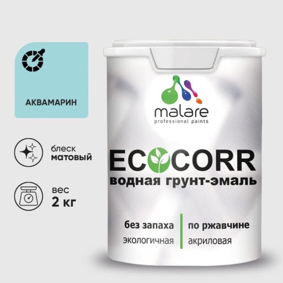 Грунт-Эмаль 3в1 MALARE EcoCorr для металлических поверхностей, акриловая быстросохнущая без запаха, матовая, аквамарин, 2 кг ГЭЭКОАКВМ0200 Грунт-Эмаль 3в1 MALARE EcoCorr для металлических поверхностей, акриловая быстросохнущая без запаха, матовая, аквамарин, 2 кг ГЭЭКОАКВМ0200