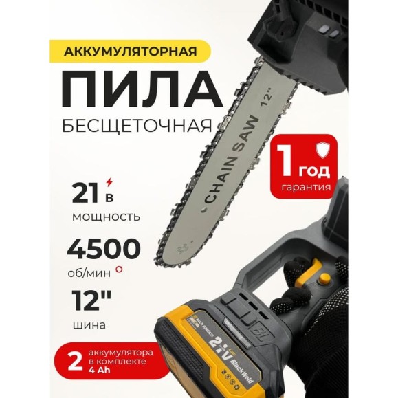 Бесщеточная цепная пила BlackWeld 21V 4.0Ah 150250