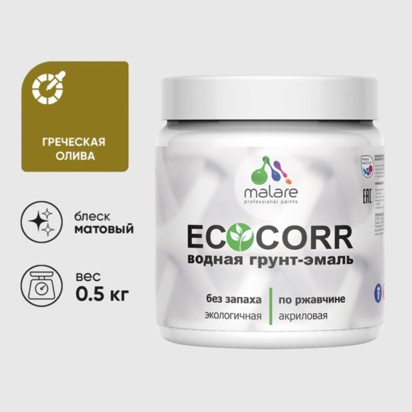 Грунт-Эмаль 3в1 MALARE EcoCorr для металлических поверхностей, акриловая быстросохнущая без запаха, матовая, греческая олива, 0,5 кг ГЭЭКОГРОМ0050 Грунт-Эмаль 3в1 MALARE EcoCorr для металлических поверхностей, акриловая быстросохнущая без запаха, матовая, греческая олива, 0,5 кг ГЭЭКОГРОМ0050