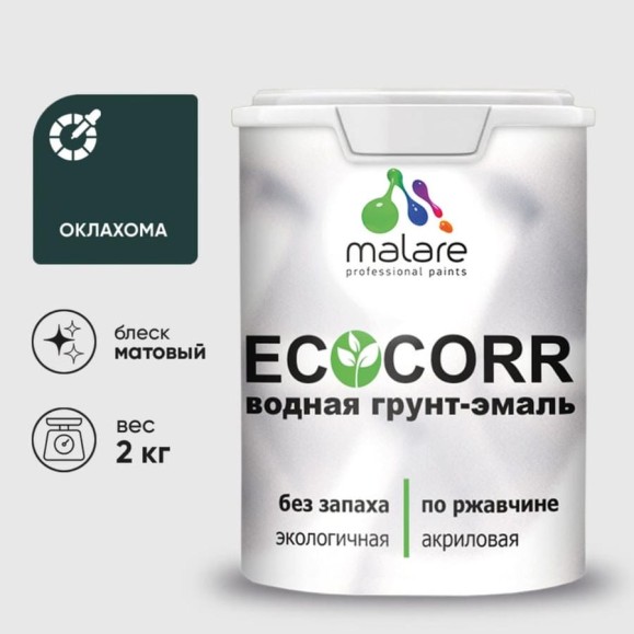 Грунт-Эмаль 3в1 MALARE EcoCorr для металлических поверхностей, акриловая быстросохнущая без запаха, матовая, оклахома, 2 кг ГЭЭКООКЛМ0200