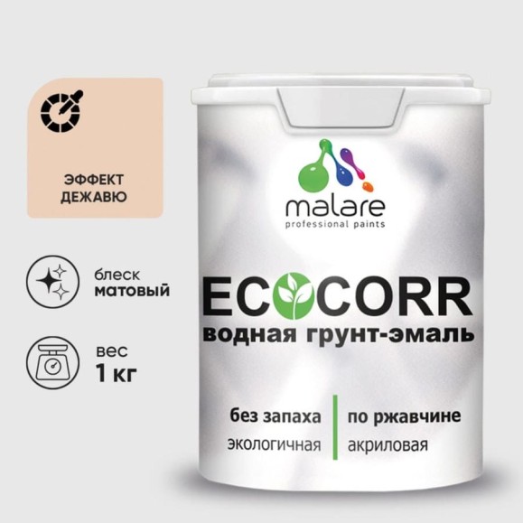 Грунт-Эмаль 3в1 MALARE EcoCorr для металлических поверхностей, акриловая быстросохнущая без запаха, матовая, эффект дежавю, 1 кг ГЭЭКОЭФДМ0100 Грунт-Эмаль 3в1 MALARE EcoCorr для металлических поверхностей, акриловая быстросохнущая без запаха, матовая, эффект дежавю, 1 кг ГЭЭКОЭФДМ0100