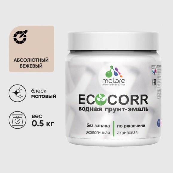 Грунт-Эмаль 3в1 MALARE EcoCorr для металлических поверхностей, акриловая быстросохнущая без запаха, матовая, абсолютный бежевый, 0,5 кг ГЭЭКОАББМ0050
