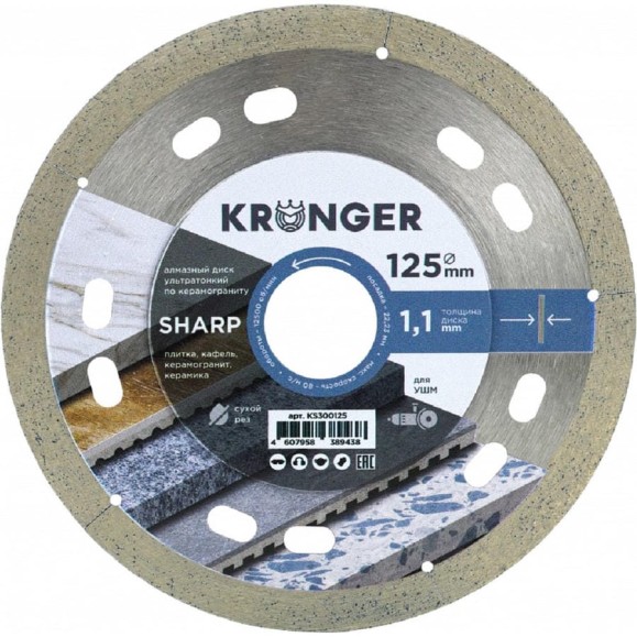 Диск алмазный по керамограниту Kronger 125 x 1,1 x 8 x 22.23 ультратонкий SHARP KS300125