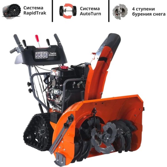 Снегоуборщик ZimAni RapidTraсk Quattro Auger ST430 ST430RAPIDTRAK