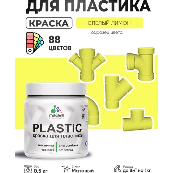 Акриловая краска для пластика MALARE Plastic для ПВХ, для подоконников и откосов, без запаха, матовая, спелый лимон, 0.5 кг КПЛСТАСПЛМ0050