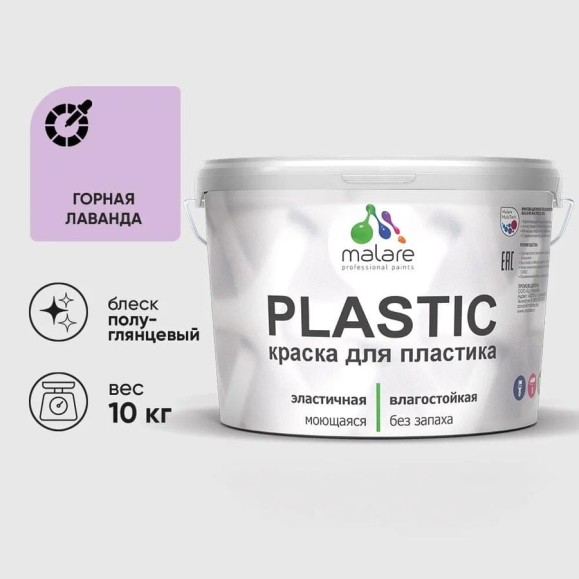 Резиновая краска для пластика Plastic MALARE, для ПВХ, для подоконников и откосов, без запаха, полуглянцевая, горная лаванда, 10 кг КПЛСТЛГОРПГ1000 Резиновая краска для пластика Plastic MALARE, для ПВХ, для подоконников и откосов, без запаха, полуглянцевая, горная лаванда, 10 кг КПЛСТЛГОРПГ1000