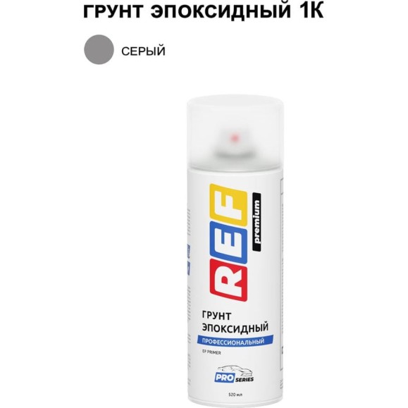Аэрозольный грунт REF PRO эпоксидный серый P231 Аэрозольный грунт REF PRO эпоксидный серый P231