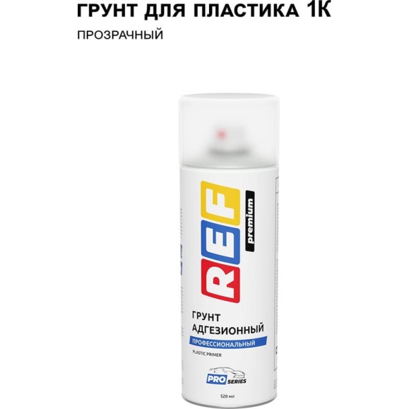 Аэрозольный грунт REF PRO адгезионный для пластика прозрачный P221