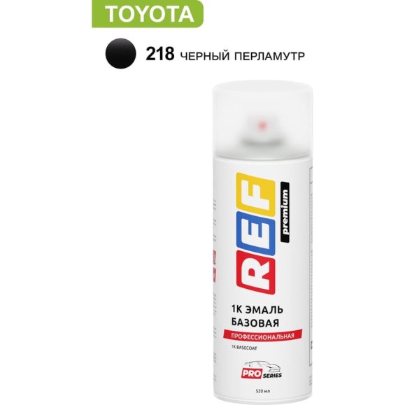 Аэрозольная базовая эмаль REF PRO Toyota 218 Черный перламутр 30218 Аэрозольная базовая эмаль REF PRO Toyota 218 Черный перламутр 30218