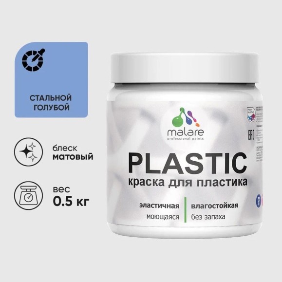 Акриловая краска для пластика MALARE Plastic для ПВХ, для подоконников и откосов, без запаха, матовая, стальной голубой, 0.5 кг КПЛСТАСТГМ0050