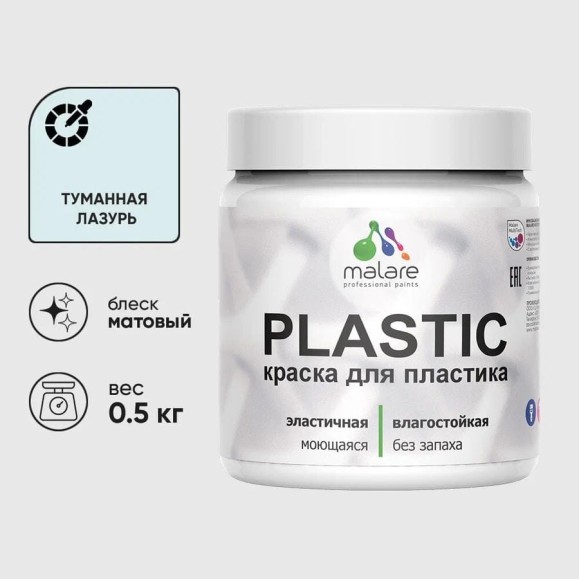 Акриловая краска для пластика MALARE Plastic для ПВХ, для подоконников и откосов, без запаха, матовая, туманная лазурь, 0.5 кг КПЛСТАТУЛМ0050